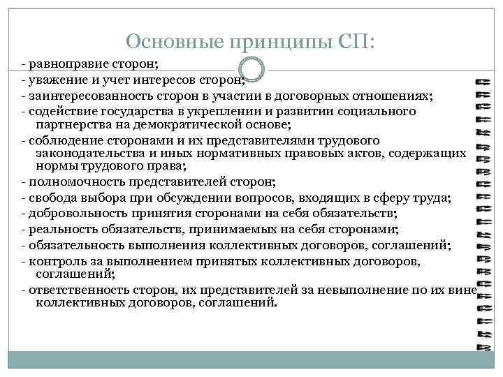 Основные принципы СП: - равноправие сторон; - уважение и учет интересов сторон; - заинтересованность