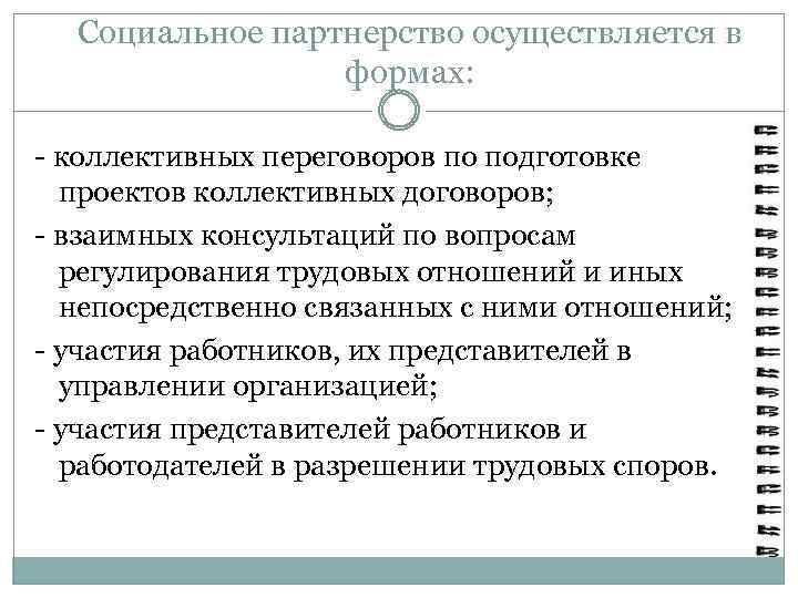 Социальное партнерство осуществляется в формах: - коллективных переговоров по подготовке проектов коллективных договоров; -