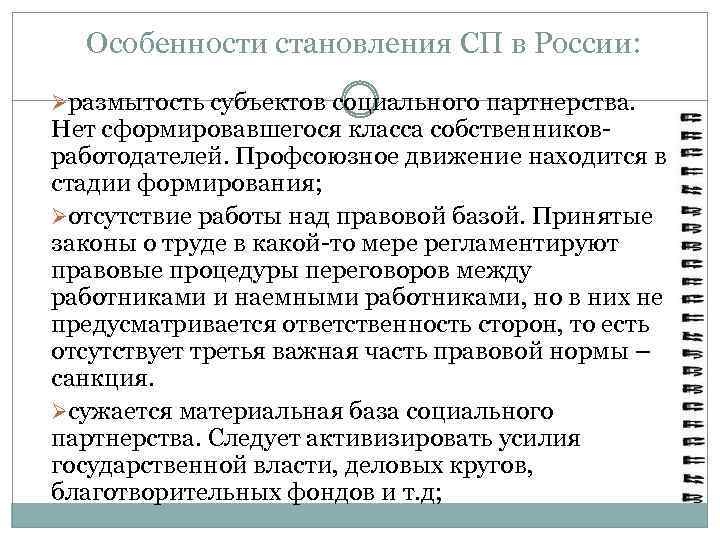 Особенности становления СП в России: Øразмытость субъектов социального партнерства. Нет сформировавшегося класса собственниковработодателей. Профсоюзное