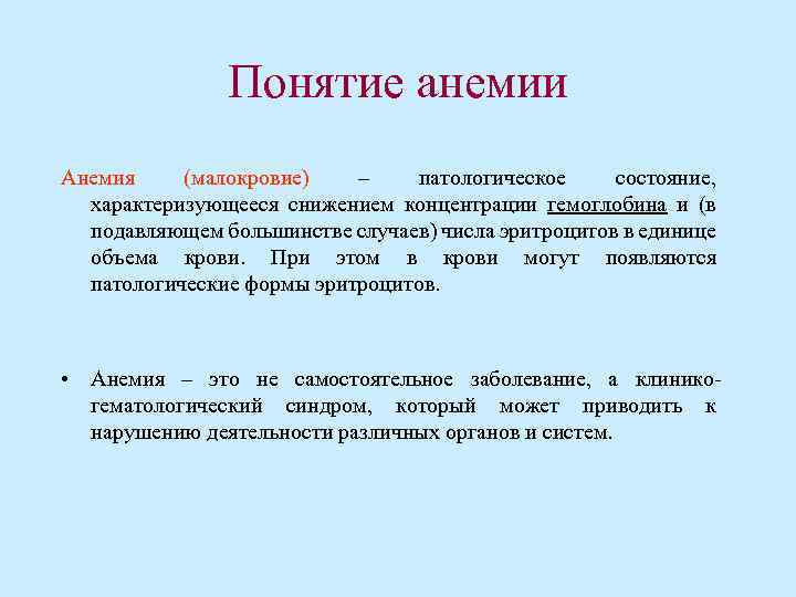 Понятие анемии