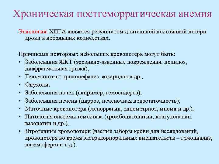 Постгеморрагическая анемия острая и хроническая картина крови