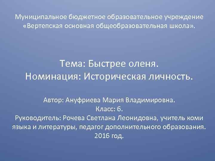 Муниципальное бюджетное образовательное учреждение «Вертепская основная общеобразовательная школа» . Тема: Быстрее оленя. Номинация: Историческая