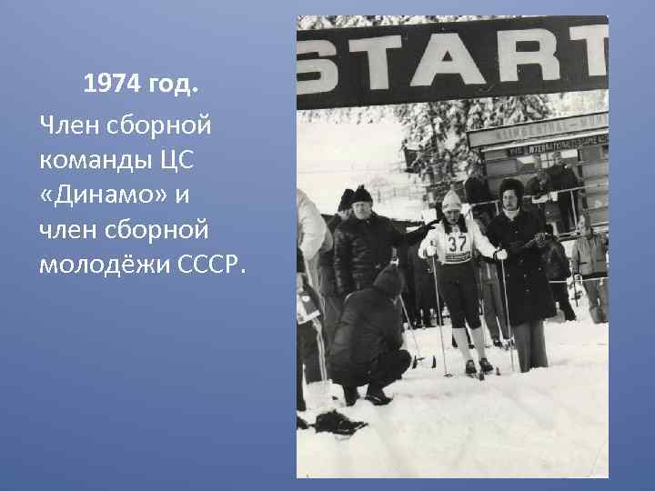 1974 год. Член сборной команды ЦС «Динамо» и член сборной молодёжи СССР. 