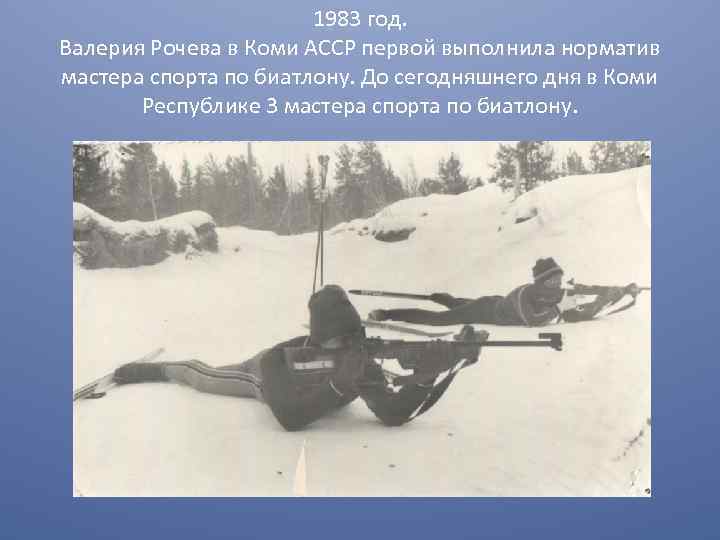 1983 год. Валерия Рочева в Коми АССР первой выполнила норматив мастера спорта по биатлону.