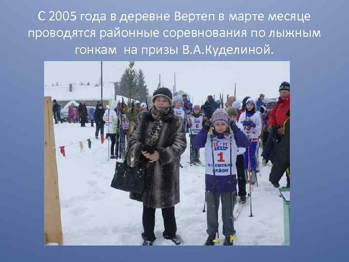 С 2005 года в деревне Вертеп в марте месяце проводятся районные соревнования по лыжным