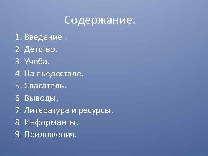 Содержание. 1. Введение. 2. Детство. 3. Учеба. 4. На пьедестале. 5. Спасатель. 6. Выводы.