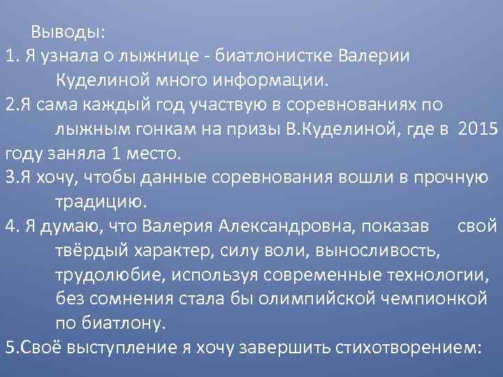 Выводы: 1. Я узнала о лыжнице - биатлонистке Валерии Куделиной много информации. 2. Я