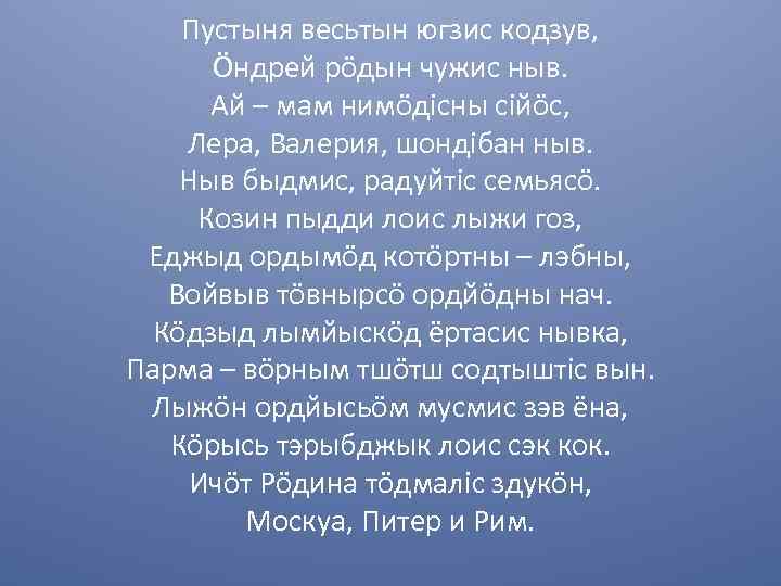 Пустыня весьтын югзис кодзув, Öндрей рöдын чужис ныв. Ай – мам нимöдiсны сiйöс, Лера,