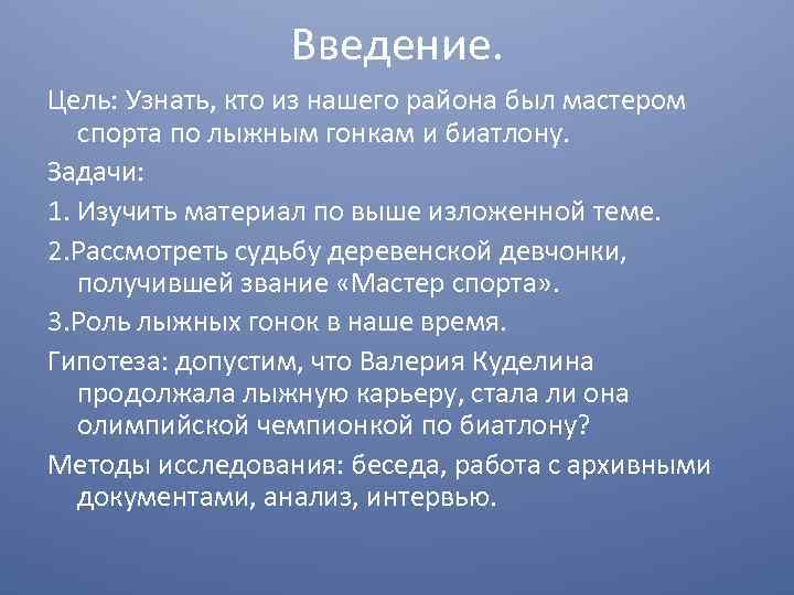 Введение. Цель: Узнать, кто из нашего района был мастером спорта по лыжным гонкам и