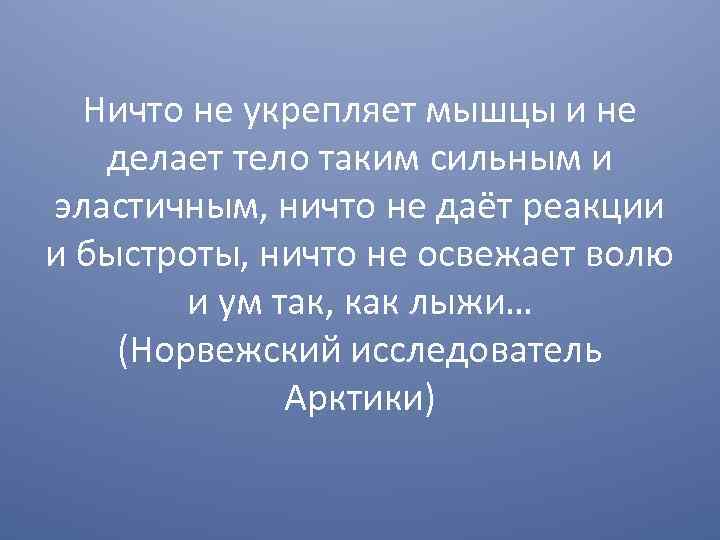 Ничто не укрепляет мышцы и не делает тело таким сильным и эластичным, ничто не