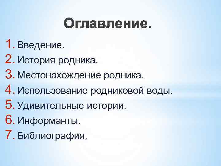 Оглавление. 1. Введение. 2. История родника. 3. Местонахождение родника. 4. Использование родниковой воды. 5.