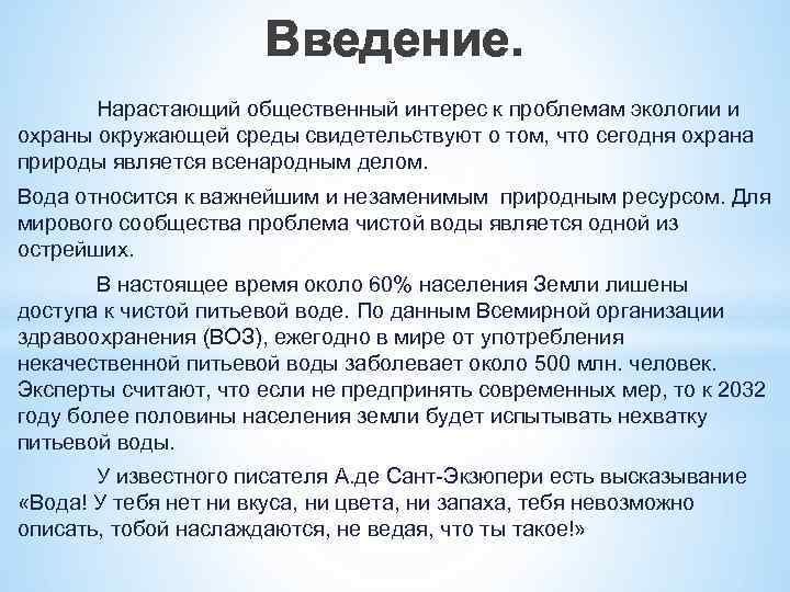 Введение. Нарастающий общественный интерес к проблемам экологии и охраны окружающей среды свидетельствуют о том,