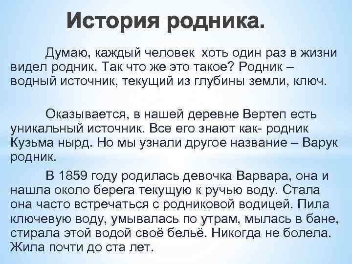 История родника. Думаю, каждый человек хоть один раз в жизни видел родник. Так что