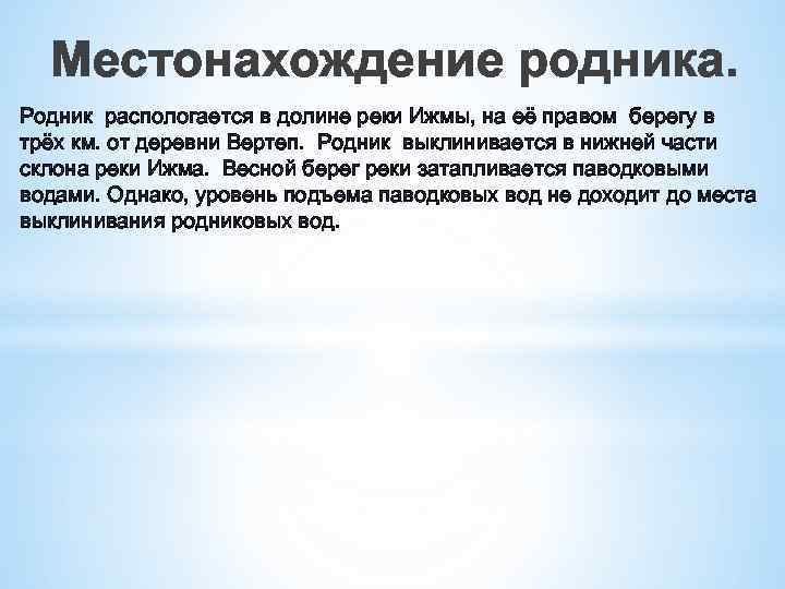 Местонахождение родника. Родник распологается в долине реки Ижмы, на её правом берегу в трёх