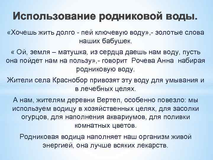 Использование родниковой воды. «Хочешь жить долго - пей ключевую воду» , - золотые слова