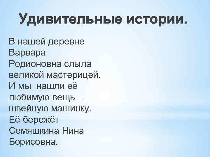 Удивительные истории. В нашей деревне Варвара Родионовна слыла великой мастерицей. И мы нашли её