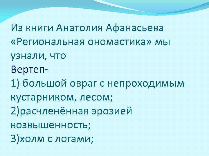 Из книги Анатолия Афанасьева «Региональная ономастика» мы узнали, что Вертеп 1) большой овраг с