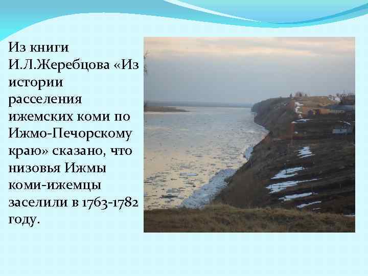 Из книги И. Л. Жеребцова «Из истории расселения ижемских коми по Ижмо-Печорскому краю» сказано,