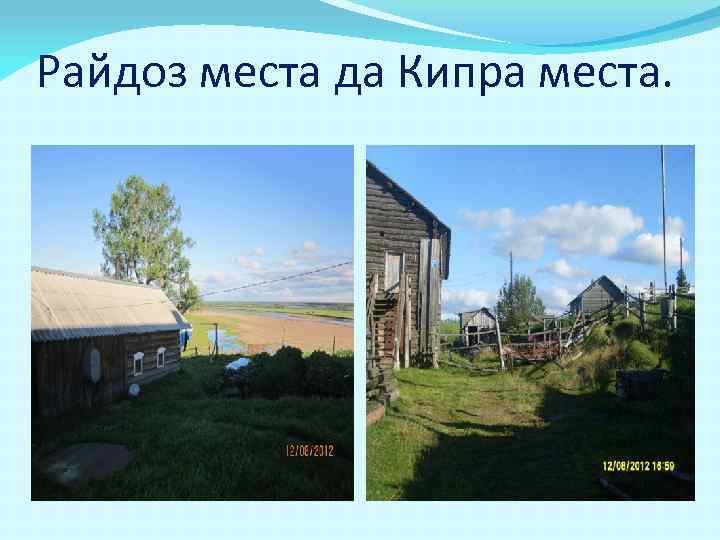 Райдоз места да Кипра места. 