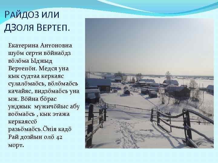 РАЙДОЗ ИЛИ ДЗОЛЯ ВЕРТЕП. Екатерина Антоновна шуöм серти вöйнаöдз вöлöма Ыджыд Вертепöн. Медся уна