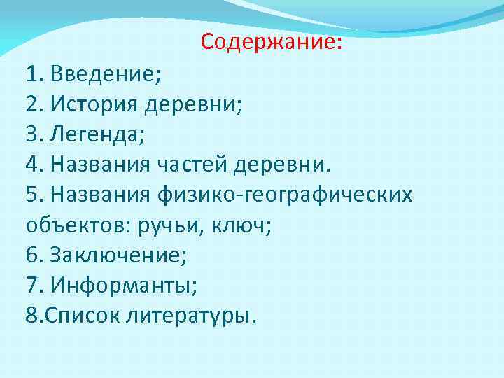 Содержание: 1. Введение; 2. История деревни; 3. Легенда; 4. Названия частей деревни. 5. Названия