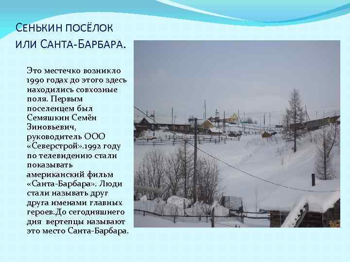 СЕНЬКИН ПОСЁЛОК ИЛИ САНТА-БАРБАРА. Это местечко возникло 1990 годах до этого здесь находились совхозные