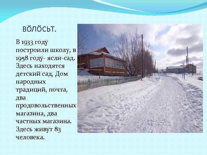 ВÖЛÖСЬТ. В 1933 году построили школу, в 1958 году- ясли-сад. Здесь находятся детский сад,