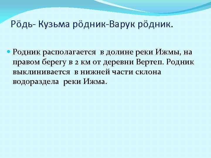 Рöдь- Кузьма рöдник-Варук рöдник. Родник располагается в долине реки Ижмы, на правом берегу в