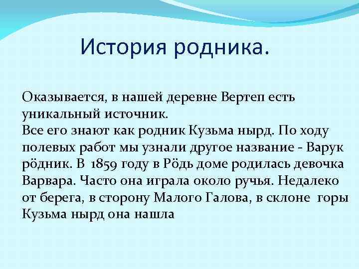 История родника. Оказывается, в нашей деревне Вертеп есть уникальный источник. Все его знают как