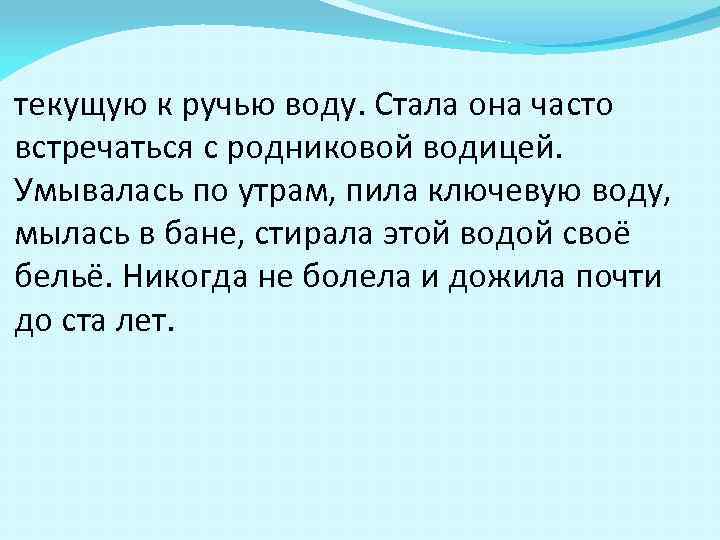 текущую к ручью воду. Стала она часто встречаться с родниковой водицей. Умывалась по утрам,