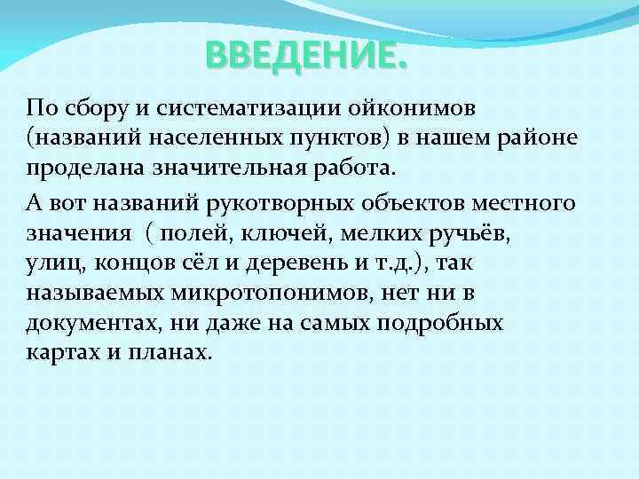 ВВЕДЕНИЕ. По сбору и систематизации ойконимов (названий населенных пунктов) в нашем районе проделана значительная