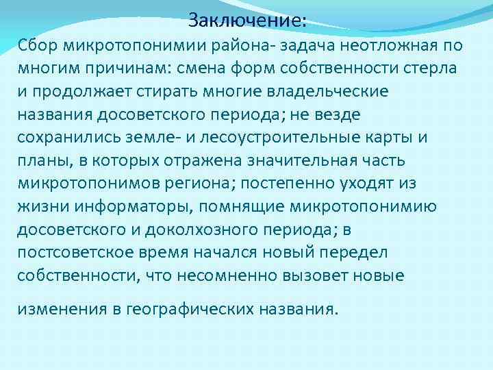 Заключение: Сбор микротопонимии района- задача неотложная по многим причинам: смена форм собственности стерла и