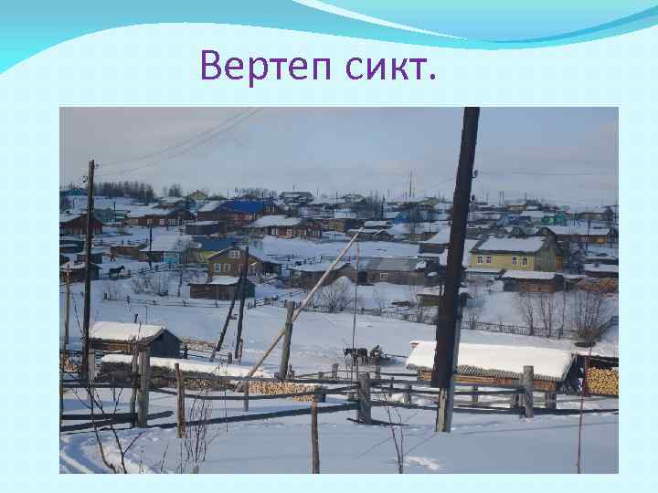 Вертеп сикт. 