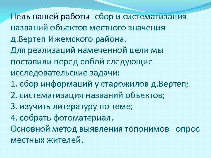 Цель нашей работы- сбор и систематизация названий объектов местного значения д. Вертеп Ижемского района.