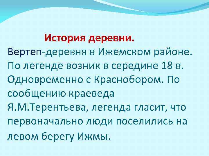 История деревни. Вертеп-деревня в Ижемском районе. По легенде возник в середине 18 в. Одновременно