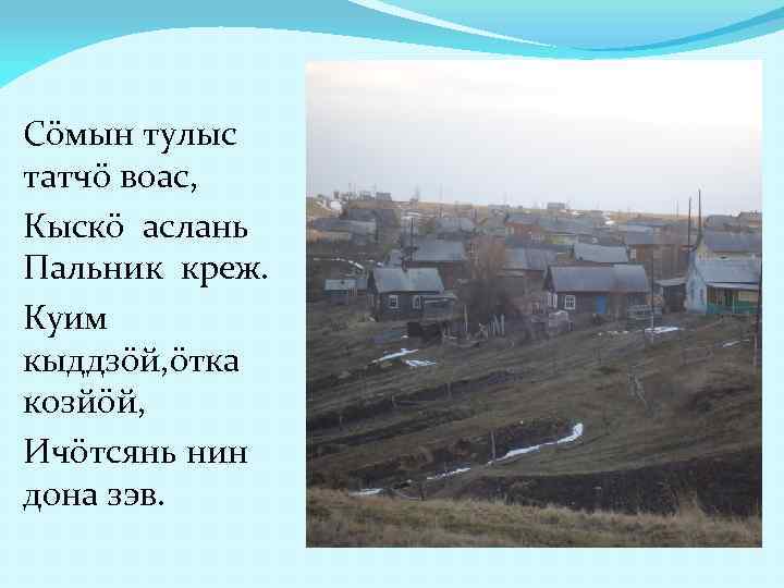 Сöмын тулыс татчö воас, Кыскö аслань Пальник креж. Куим кыддзöй, öтка козйöй, Ичöтсянь нин