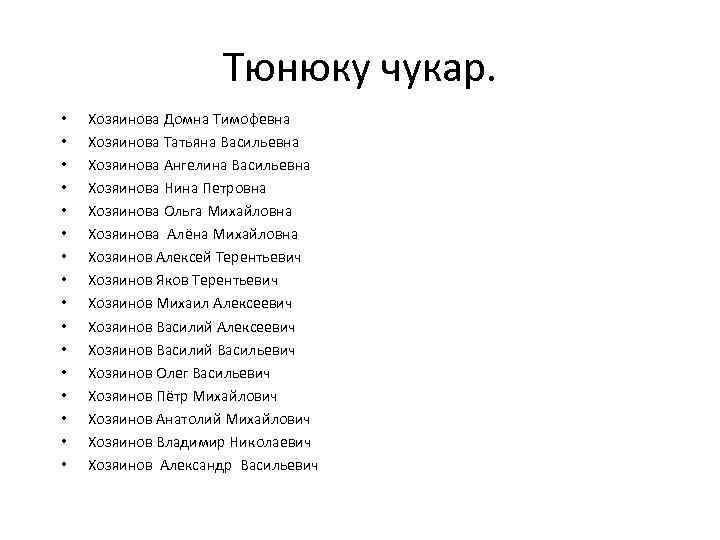 Тюнюку чукар. • • • • Хозяинова Домна Тимофевна Хозяинова Татьяна Васильевна Хозяинова Ангелина