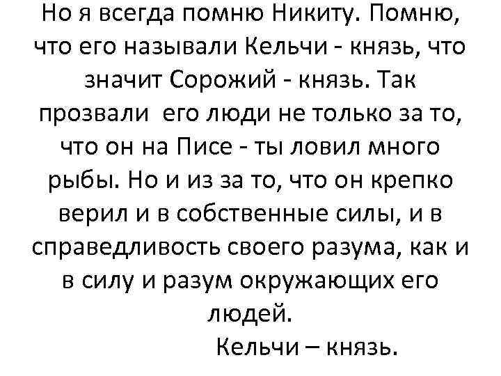 Но я всегда помню Никиту. Помню, что его называли Кельчи - князь, что значит