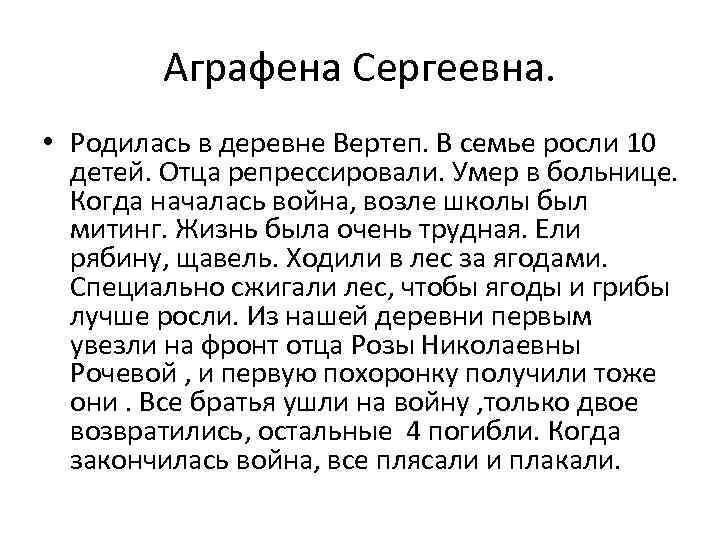 Аграфена Сергеевна. • Родилась в деревне Вертеп. В семье росли 10 детей. Отца репрессировали.