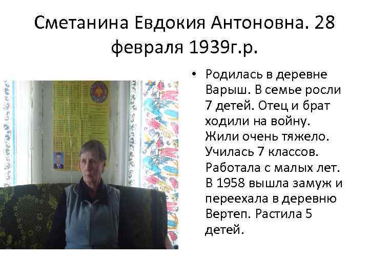 Сметанина Евдокия Антоновна. 28 февраля 1939 г. р. • Родилась в деревне Варыш. В