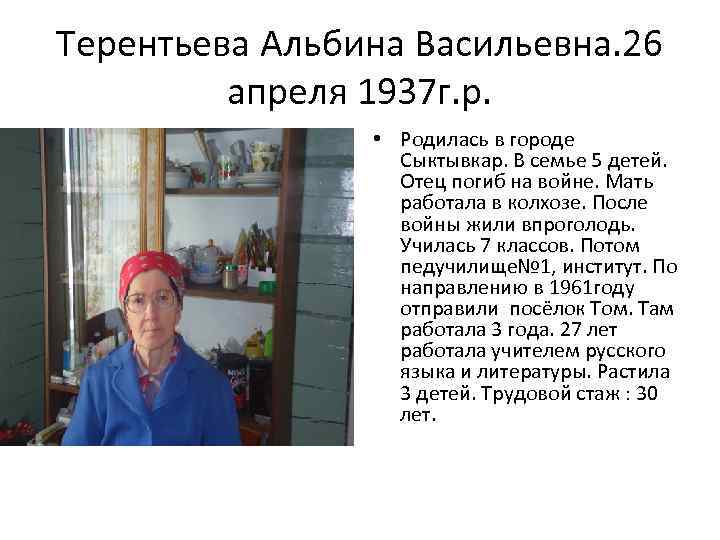 Терентьева Альбина Васильевна. 26 апреля 1937 г. р. • Родилась в городе Сыктывкар. В