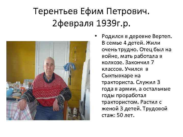 Терентьев Ефим Петрович. 2 февраля 1939 г. р. • Родился в деревне Вертеп. В