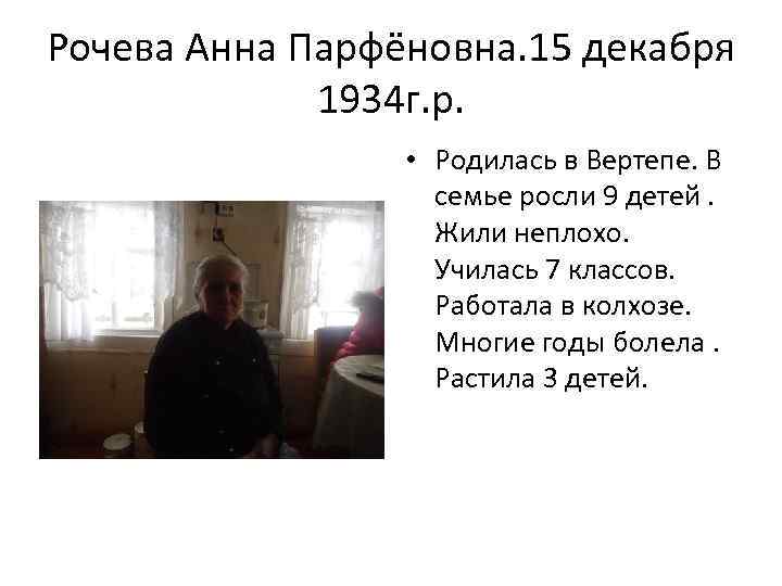 Рочева Анна Парфёновна. 15 декабря 1934 г. р. • Родилась в Вертепе. В семье