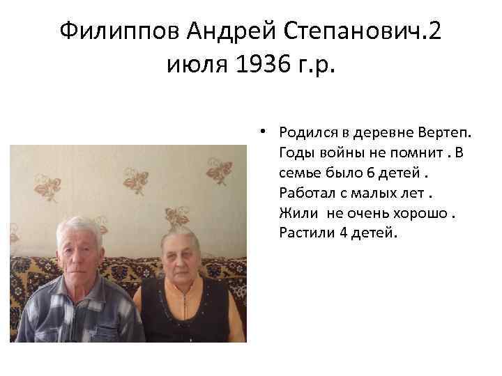 Филиппов Андрей Степанович. 2 июля 1936 г. р. • Родился в деревне Вертеп. Годы
