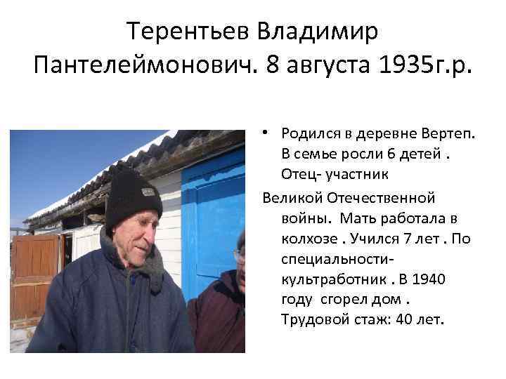 Терентьев Владимир Пантелеймонович. 8 августа 1935 г. р. • Родился в деревне Вертеп. В