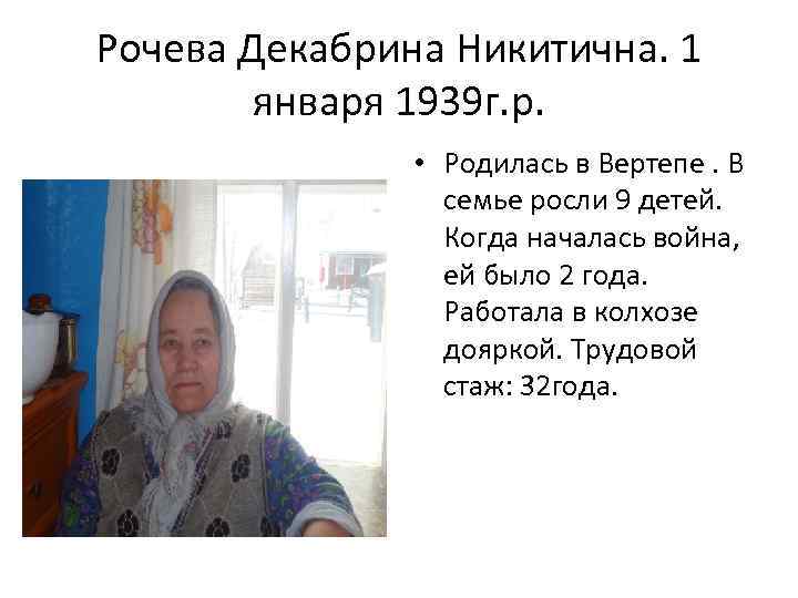Рочева Декабрина Никитична. 1 января 1939 г. р. • Родилась в Вертепе. В семье