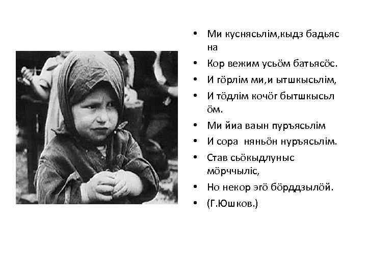  • Ми куснясьлiм, кыдз бадьяс на • Кор вежим усьöм батьясöс. • И