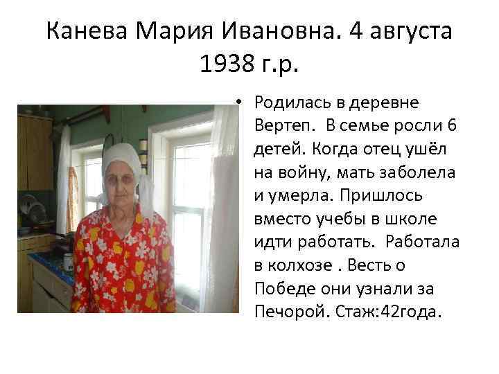 Канева Мария Ивановна. 4 августа 1938 г. р. • Родилась в деревне Вертеп. В