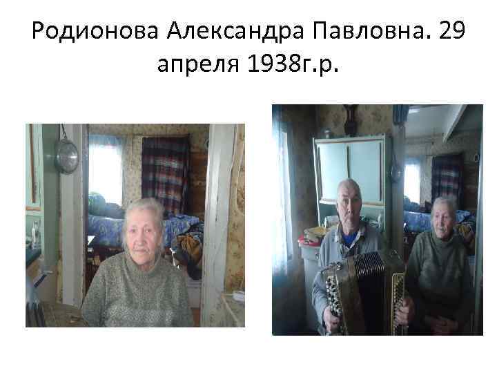 Родионова Александра Павловна. 29 апреля 1938 г. р. 