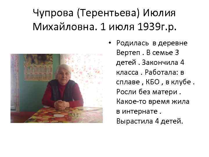 Чупрова (Терентьева) Июлия Михайловна. 1 июля 1939 г. р. • Родилась в деревне Вертеп.